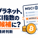 メタプラネット、MSCI指数の除外候補に。11月に最終判断
