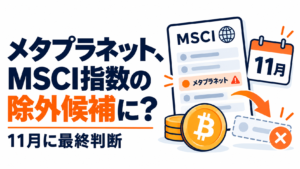 メタプラネット、MSCI指数の除外候補に。11月に最終判断