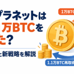 メタプラネットはなぜ1万BTCを一度売った？買い戻しと新戦略を解説