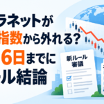 メタプラネットが世界株指数から外れる？10月16日までに新ルール結論
