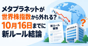 メタプラネットが世界株指数から外れる？10月16日までに新ルール結論