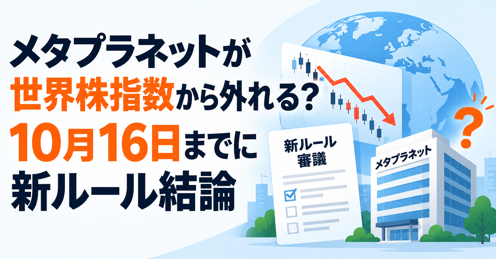 メタプラネットが世界株指数から外れる？10月16日までに新ルール結論