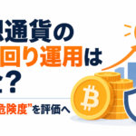 仮想通貨の高利回り運用は安全？S&Pが“危険度”を評価へ