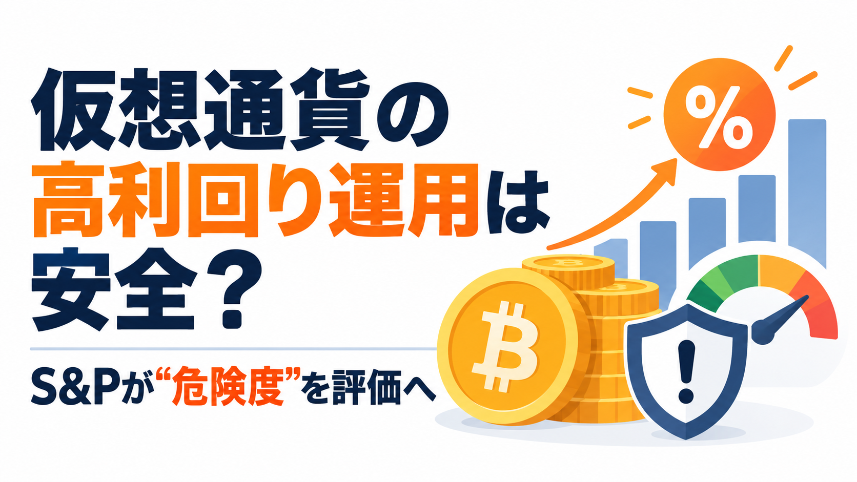 仮想通貨の高利回り運用は安全？S&Pが“危険度”を評価へ