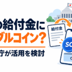 政府の給付金にステーブルコイン？デジタル庁が活用を検討