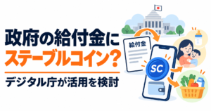 政府の給付金にステーブルコイン？デジタル庁が活用を検討