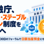 金融庁、DeFi・ステーブルコイン制度を検討へ。9月30日のフォーラムで日銀当座預金にも言及