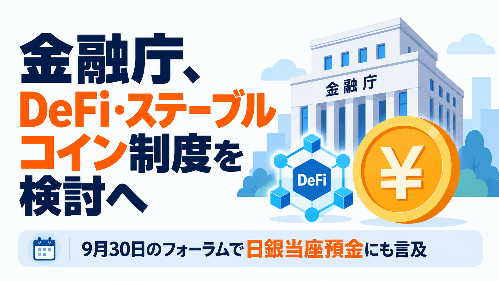 金融庁、DeFi・ステーブルコイン制度を検討へ。9月30日のフォーラムで日銀当座預金にも言及