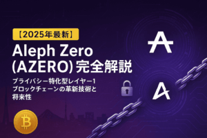 【2025年最新】Aleph Zero（AZERO）完全解説：プライバシー特化型レイヤー1ブロックチェーンの革新技術と将来性